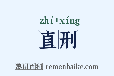 直刑是什么意思的图片